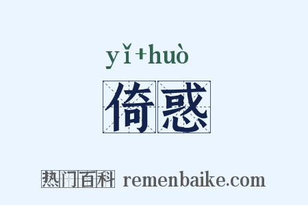 倚惑是什么意思的图片